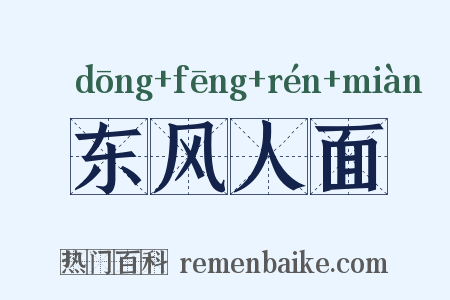 东风人面是什么意思的图片